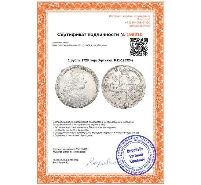 Монета 1 рубль 1728 года (Артикул: K11-123924)