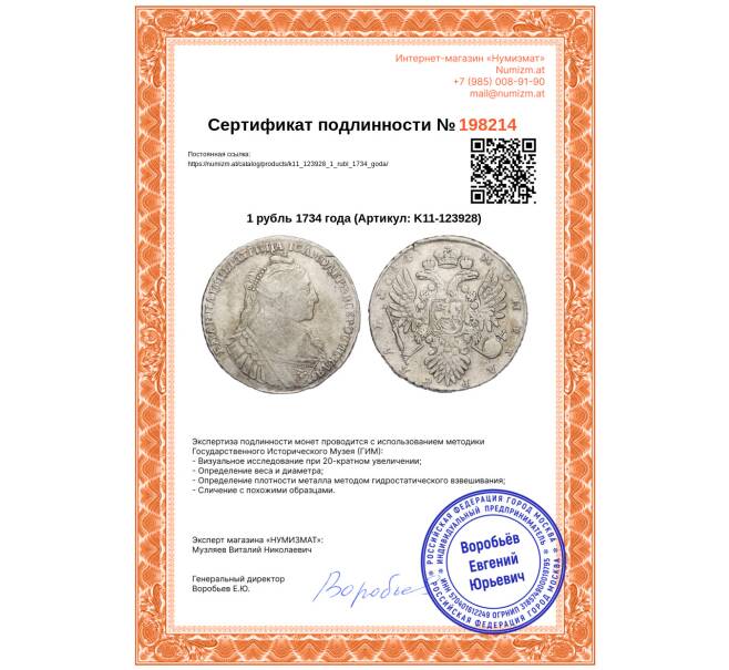 Монета 1 рубль 1734 года (Артикул: K11-123928)