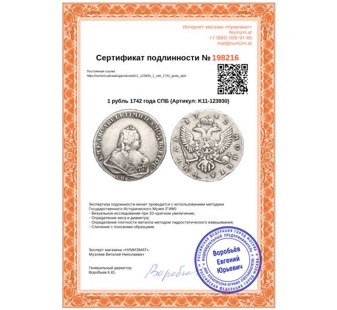Монета 1 рубль 1742 года СПБ (Артикул: K11-123930)