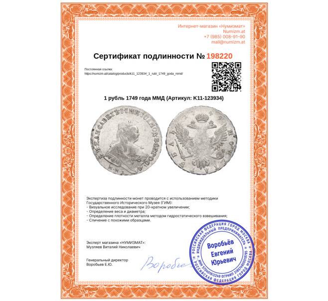 Монета 1 рубль 1749 года ММД (Артикул: K11-123934)