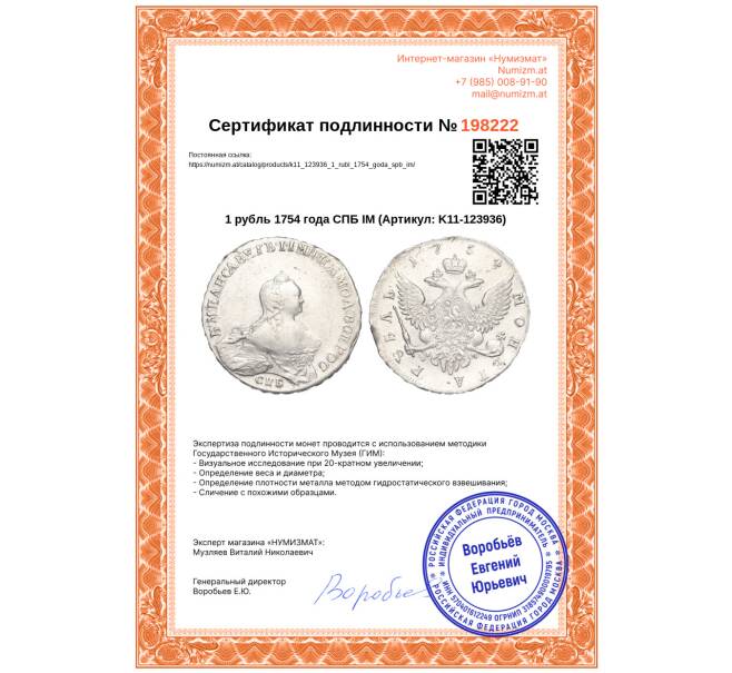 Монета 1 рубль 1754 года СПБ IМ (Артикул: K11-123936)