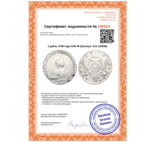 Монета 1 рубль 1756 года СПБ ЯI (Артикул: K11-123938)
