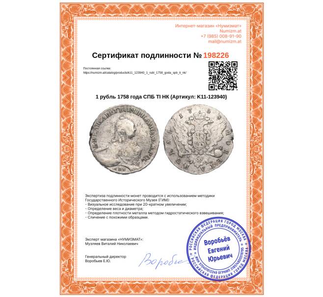 Монета 1 рубль 1758 года СПБ ТI НК (Артикул: K11-123940)
