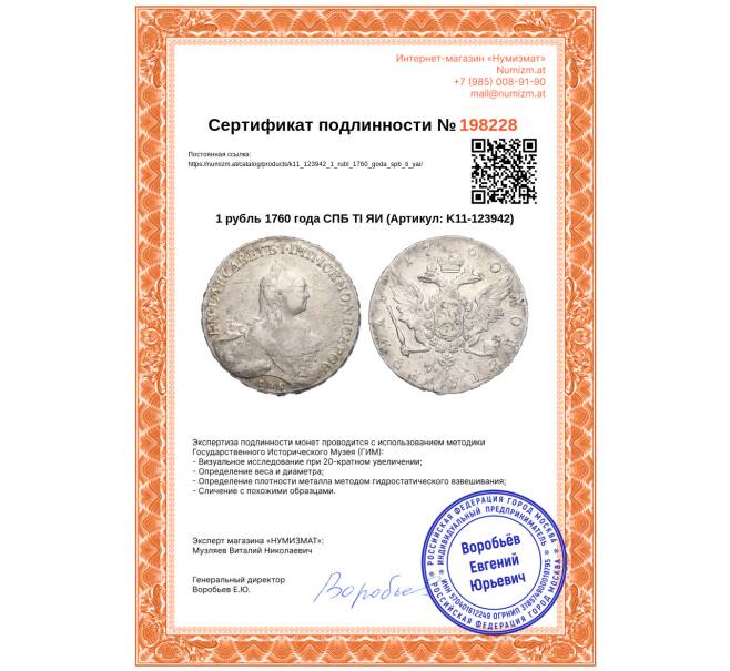 Монета 1 рубль 1760 года СПБ ТI ЯИ (Артикул: K11-123942)