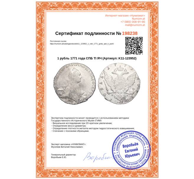 Монета 1 рубль 1771 года СПБ ТI ЯЧ (Артикул: K11-123952)