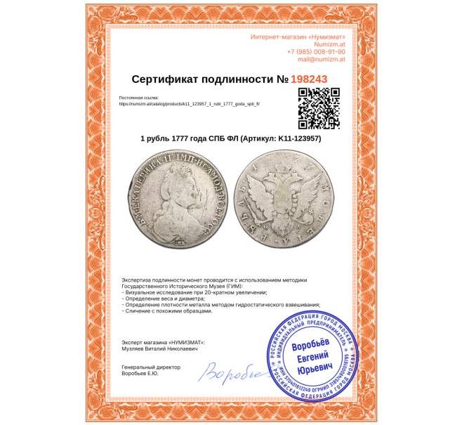 Монета 1 рубль 1777 года СПБ ФЛ (Артикул: K11-123957)