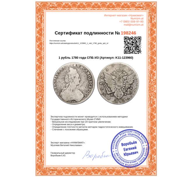Монета 1 рубль 1780 года СПБ ИЗ (Артикул: K11-123960)