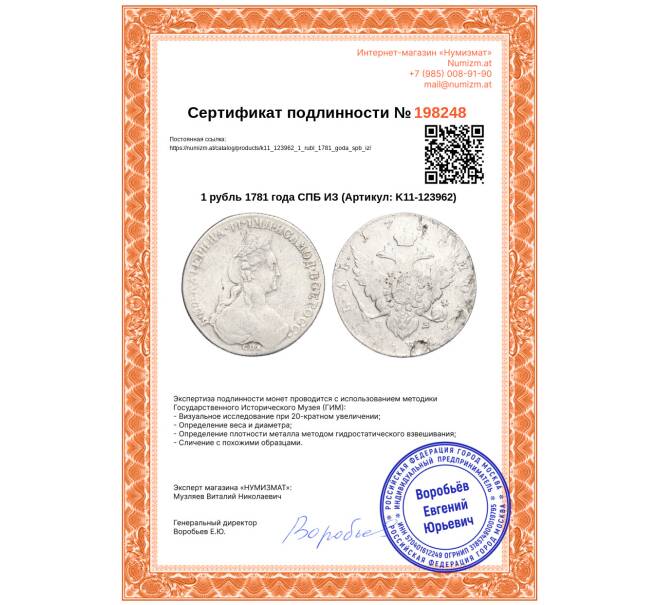 Монета 1 рубль 1781 года СПБ ИЗ (Артикул: K11-123962)
