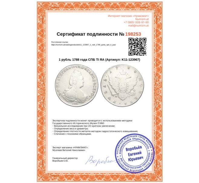Монета 1 рубль 1788 года СПБ ТI ЯА (Артикул: K11-123967)