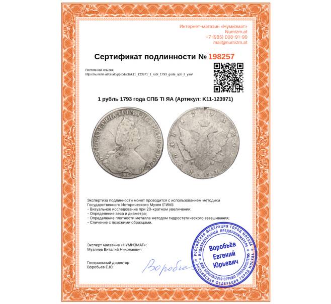 Монета 1 рубль 1793 года СПБ ТI ЯА (Артикул: K11-123971)