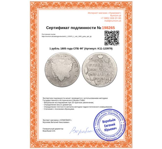 Монета 1 рубль 1805 года СПБ ФГ (Артикул: K11-123979)