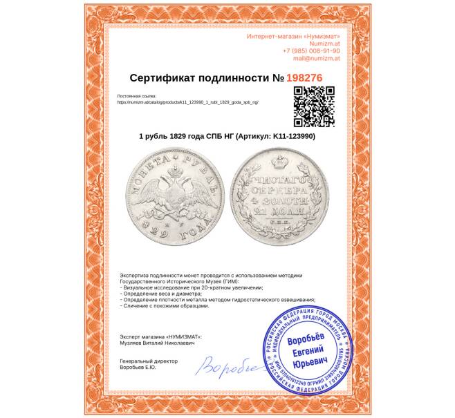 Монета 1 рубль 1829 года СПБ НГ (Артикул: K11-123990)