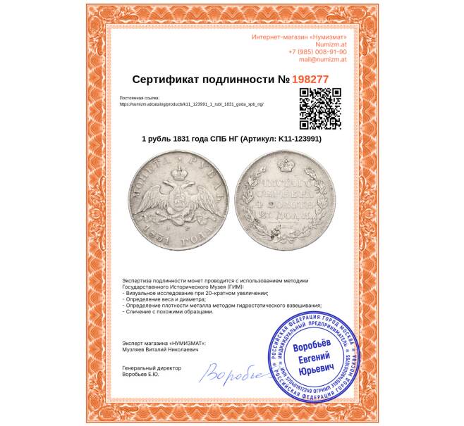 Монета 1 рубль 1831 года СПБ НГ (Артикул: K11-123991)