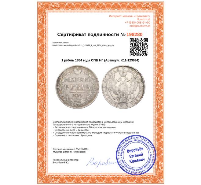 Монета 1 рубль 1834 года СПБ НГ (Артикул: K11-123994)