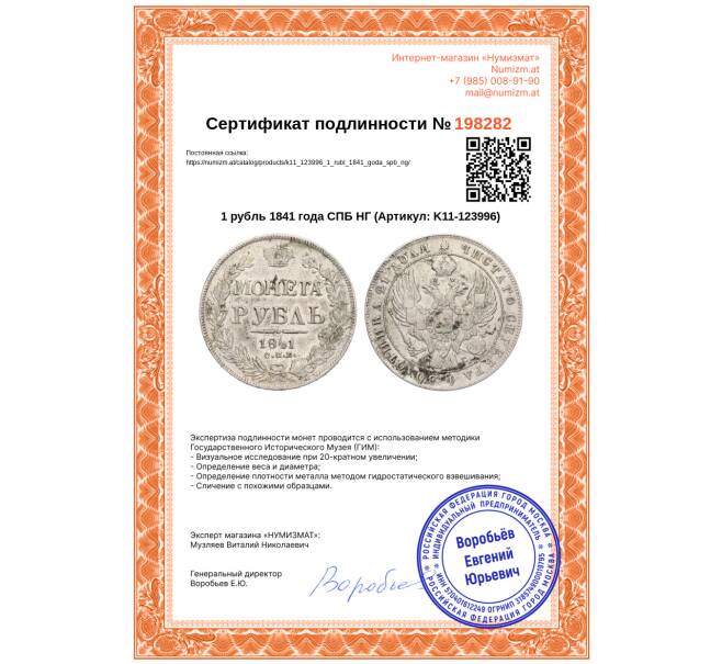 Монета 1 рубль 1841 года СПБ НГ (Артикул: K11-123996)