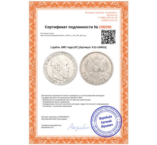 Монета 1 рубль 1887 года (АГ) (Артикул: K11-124012)