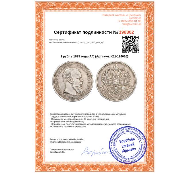 Монета 1 рубль 1893 года (АГ) (Артикул: K11-124016)