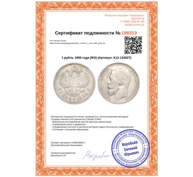 Монета 1 рубль 1900 года (ФЗ) (Артикул: K11-124027)