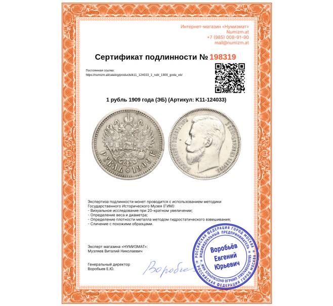 Монета 1 рубль 1909 года (ЭБ) (Артикул: K11-124033)