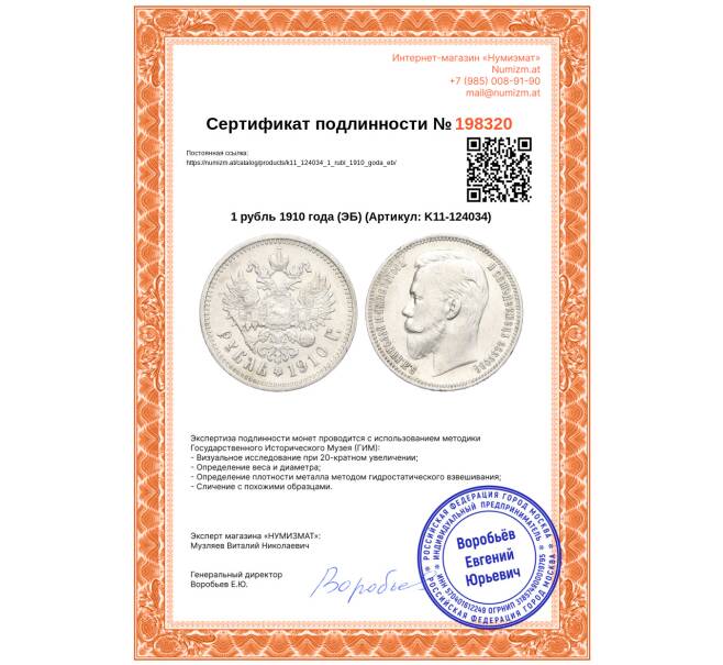 Монета 1 рубль 1910 года (ЭБ) (Артикул: K11-124034)