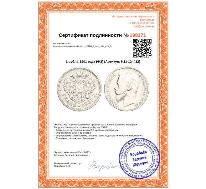 Монета 1 рубль 1901 года (ФЗ) (Артикул: K11-124412)