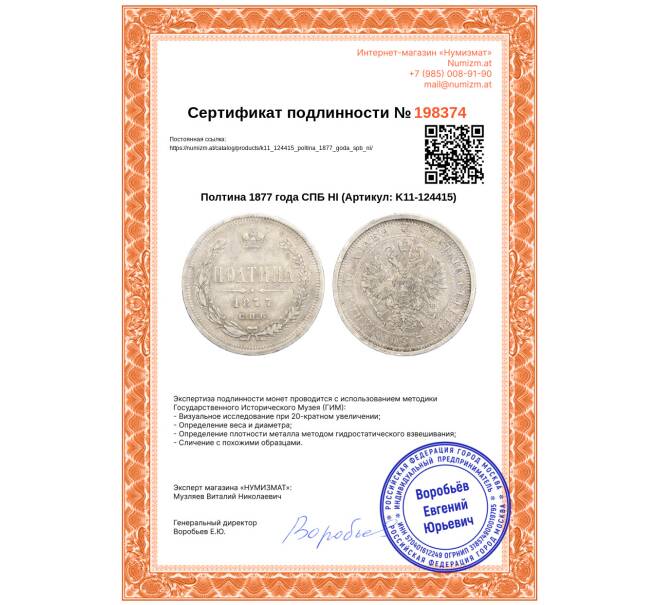 Монета Полтина 1877 года СПБ НI (Артикул: K11-124415)