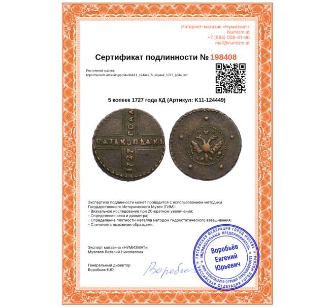 Монета 5 копеек 1727 года КД (Артикул: K11-124449)