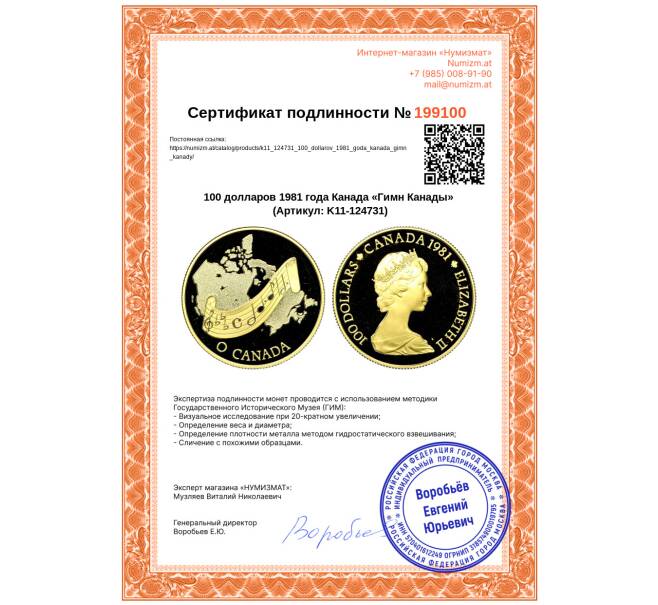 Монета 100 долларов 1981 года Канада «Гимн Канады» (Артикул: K11-124731)