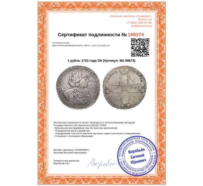 Монета 1 рубль 1723 года ОК (Артикул: M1-58673)