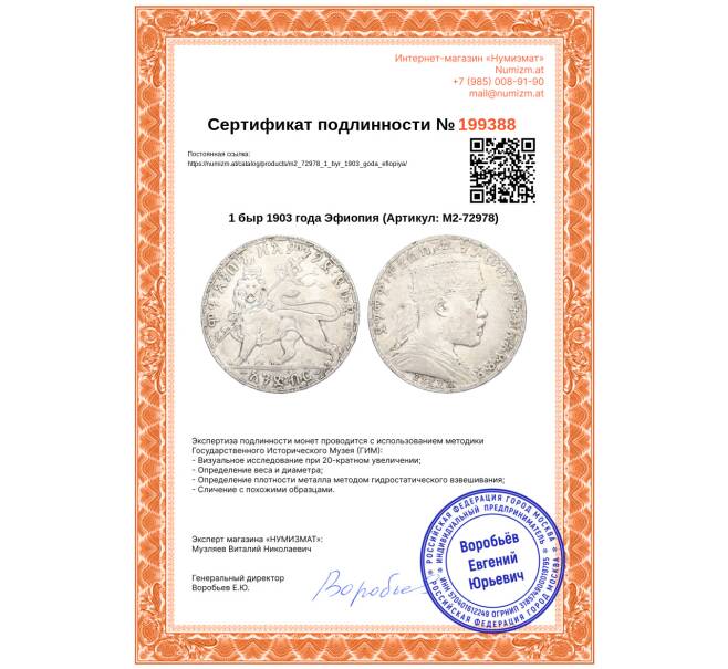 Монета 1 быр 1903 года Эфиопия (Артикул: M2-72978)