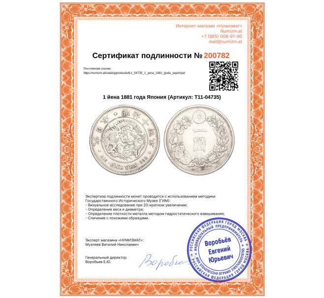 Монета 1 йена 1881 года Япония (Артикул: T11-04735)