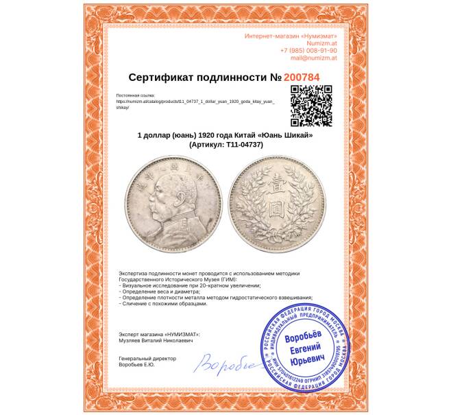 Монета 1 доллар (юань) 1920 года Китай «Юань Шикай» (Артикул: T11-04737)