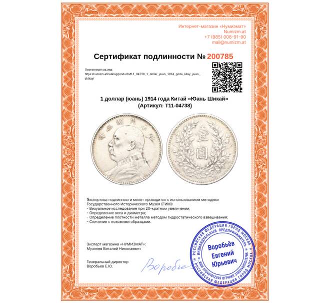 Монета 1 доллар (юань) 1914 года Китай «Юань Шикай» (Артикул: T11-04738)
