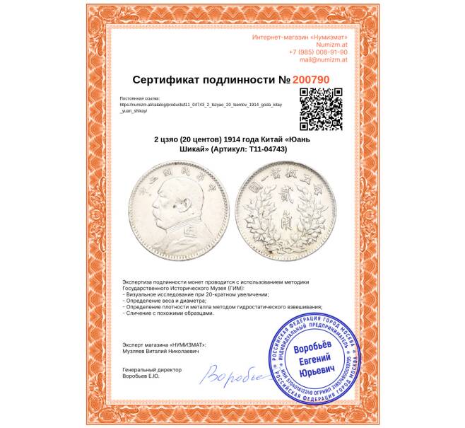 Монета 2 цзяо (20 центов) 1914 года Китай «Юань Шикай» (Артикул: T11-04743)