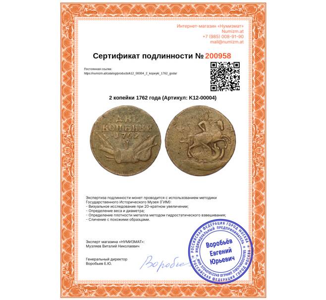 Монета 2 копейки 1762 года (Артикул: K12-00004)