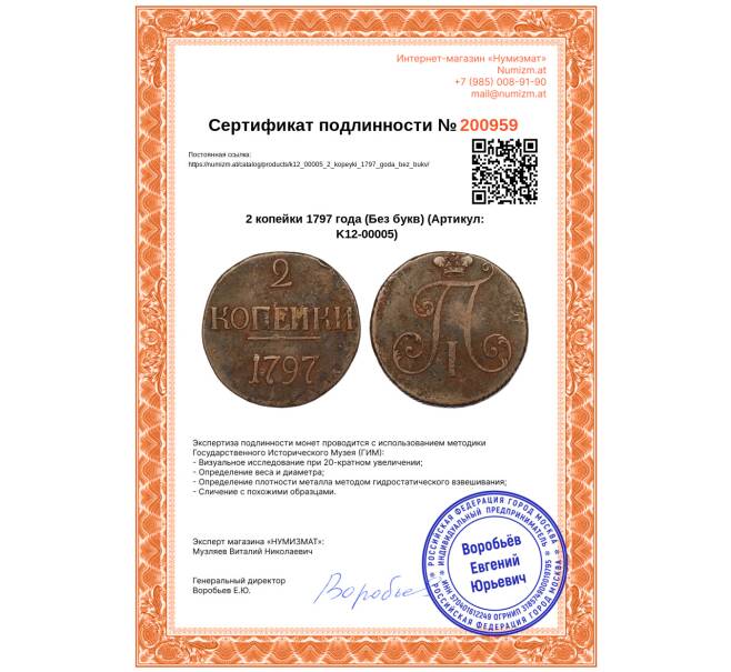 Монета 2 копейки 1797 года (Без букв) (Артикул: K12-00005)