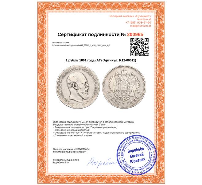 Монета 1 рубль 1891 года (АГ) (Артикул: K12-00011)