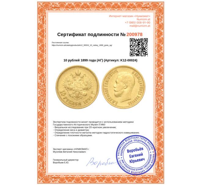 Монета 10 рублей 1899 года (АГ) (Артикул: K12-00024)