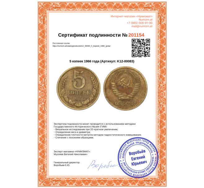 Монета 5 копеек 1966 года (Артикул: K12-00083)