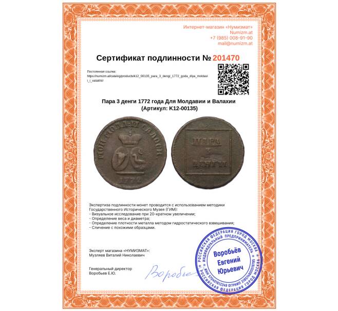 Монета Пара 3 денги 1772 года Для Молдавии и Валахии (Артикул: K12-00135)