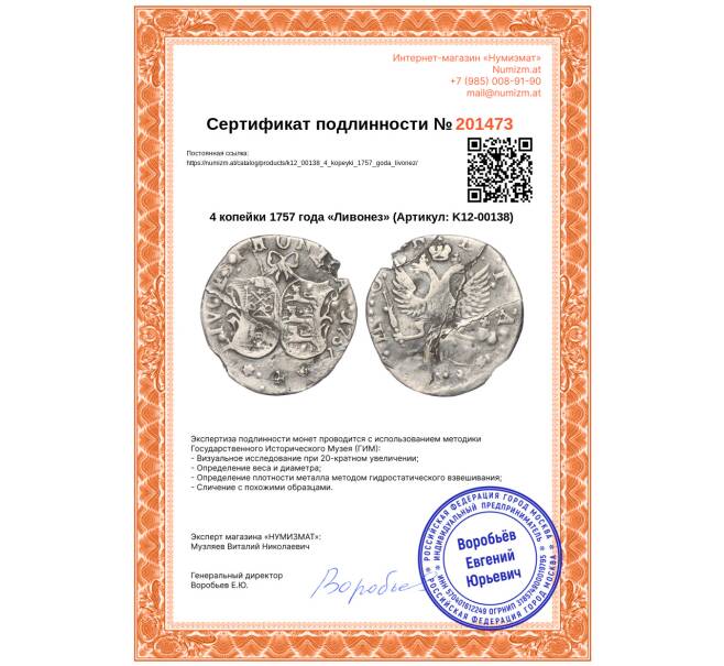 Монета 4 копейки 1757 года «Ливонез» (Артикул: K12-00138)