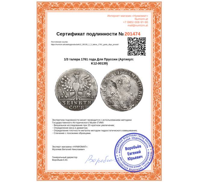 Монета 1/3 талера 1761 года Для Пруссии (Артикул: K12-00139)