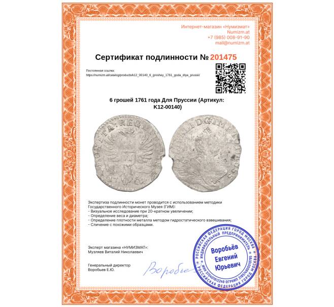 Монета 6 грошей 1761 года Для Пруссии (Артикул: K12-00140)