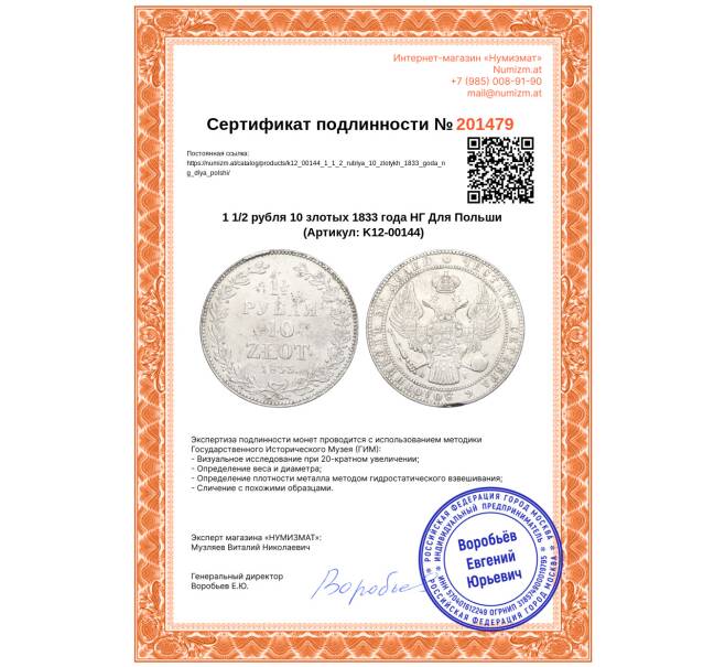 Монета 1 1/2 рубля 10 злотых 1833 года НГ Для Польши (Артикул: K12-00144)