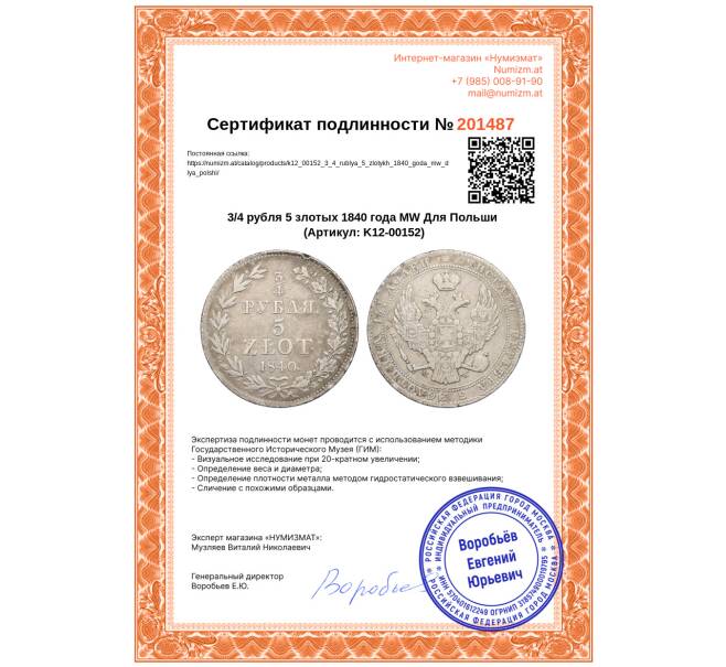 Монета 3/4 рубля 5 злотых 1840 года МW Для Польши (Артикул: K12-00152)