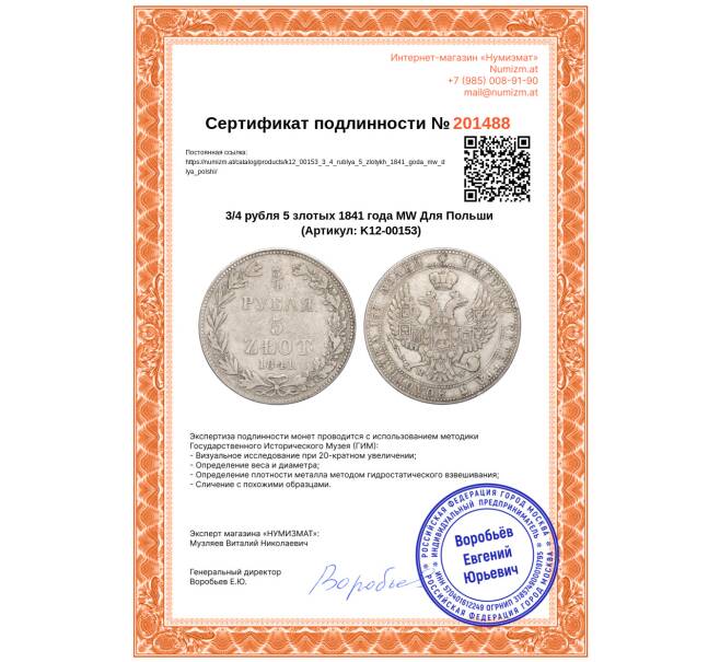 Монета 3/4 рубля 5 злотых 1841 года МW Для Польши (Артикул: K12-00153)
