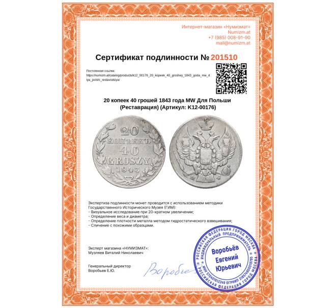 Монета 20 копеек 40 грошей 1843 года МW Для Польши (Реставрация) (Артикул: K12-00176)