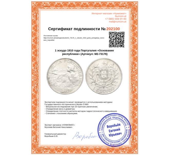 Монета 1 эскудо 1910 года Португалия «Основание республики» (Артикул: M2-73176)