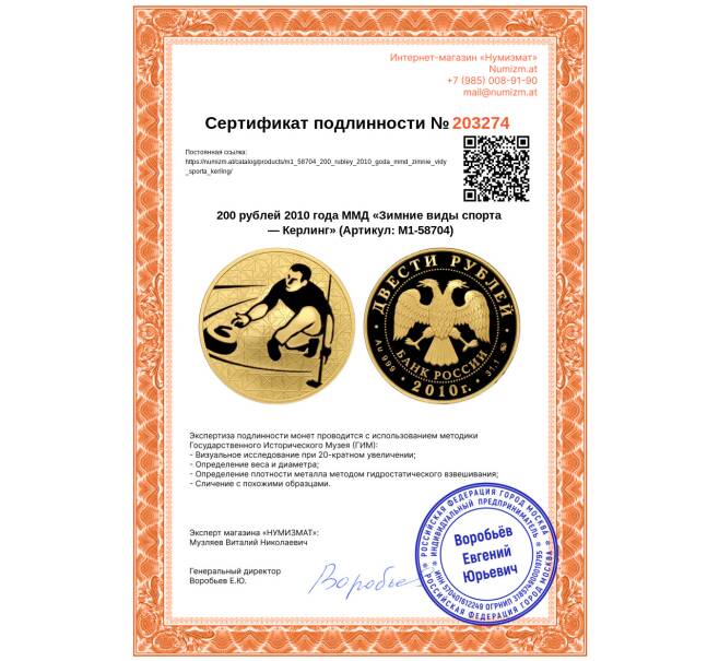 Монета 200 рублей 2010 года ММД «Зимние виды спорта — Керлинг» (Артикул: M1-58704)