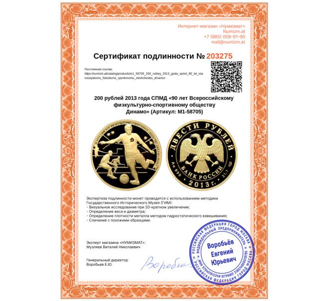 Монета 200 рублей 2013 года СПМД «90 лет Всероссийскому физкультурно-спортивному обществу Динамо» (Артикул: M1-58705)